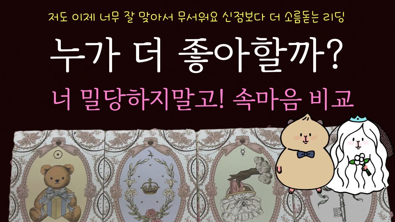 [타로카드]🔥누가 더 좋아할까?🫢🎄속마음❤️전격 비교 분석❤️🎀