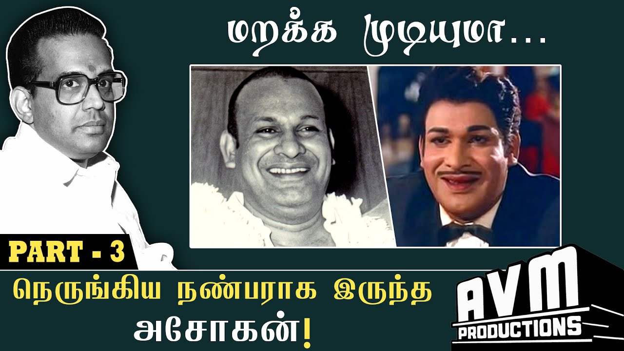 நெருங்கிய நண்பராக இருந்த அசோகன்! A Journey of AVM Saravanan | Episode - 3