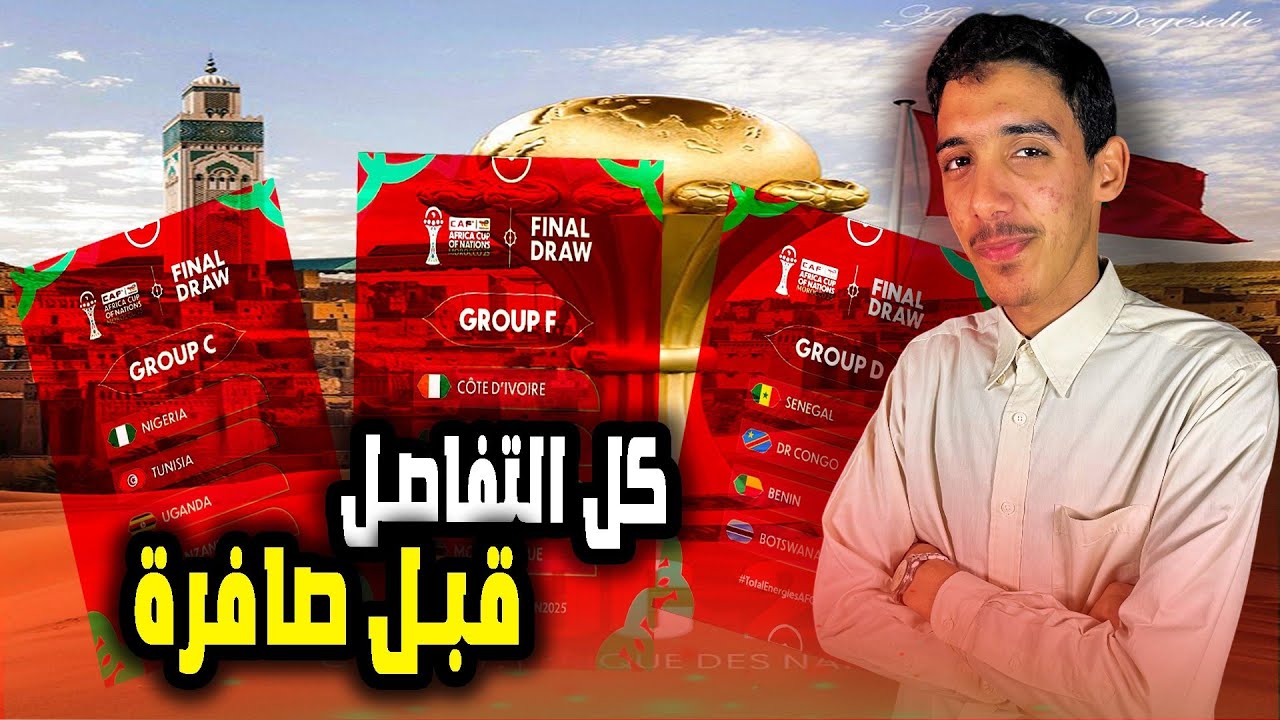 الكان مع عبد الرحمان #1 | منافسة كبيرة في كأس إفريقيا تحليل شامل منتخبات الكوديفوار السنغال نيجيريا 
