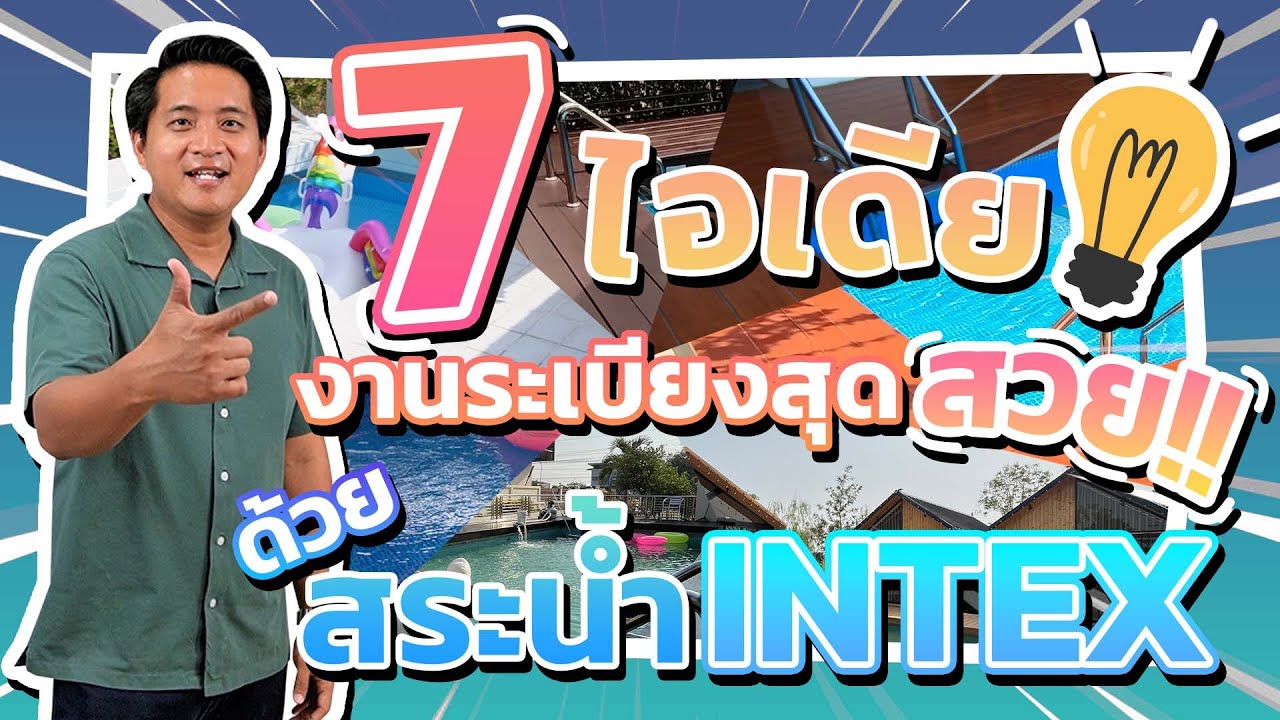 7 ไอเดีย งานระเบียงสุดสวย ด้วยสระน้ำ INTEX
