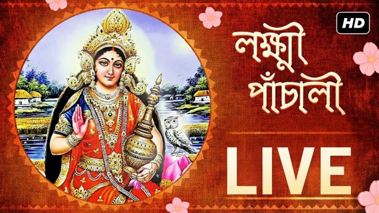 Lakshmi Panchali (লক্ষ্মী পাঁচালী) - LIVE