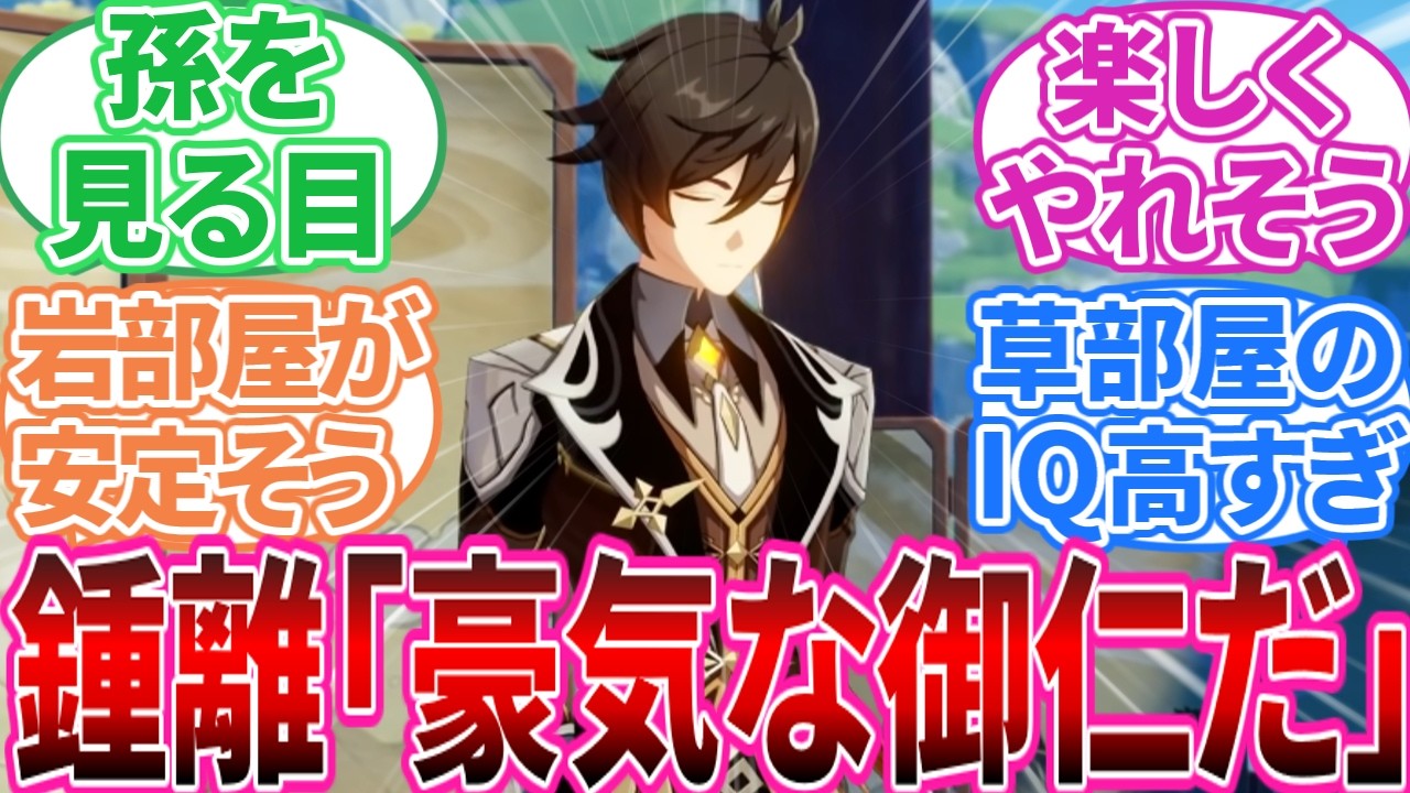 【原神】「原神の各元素星5キャラでルームシェア」に対する旅人の反応集【反応集】