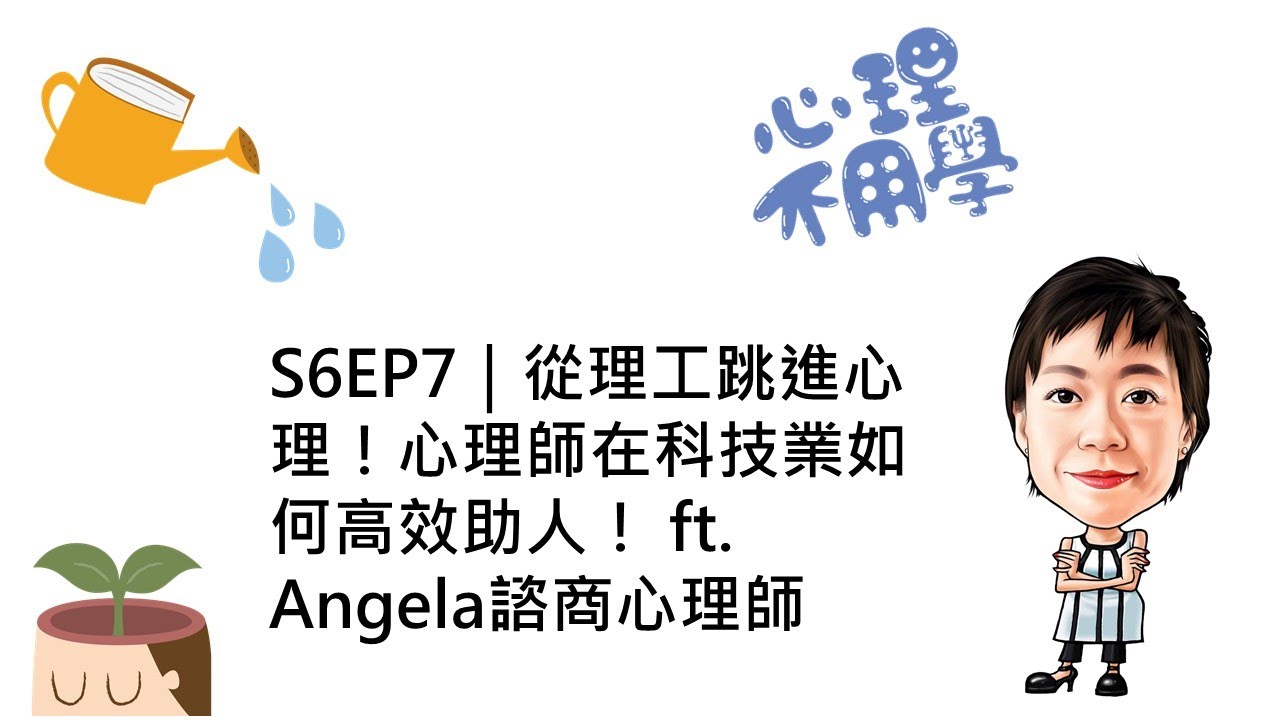 心理不用學 S6EP7｜從理工跳進心理！心理師在科技業如何高效助人！ ft. Angela諮商心理師