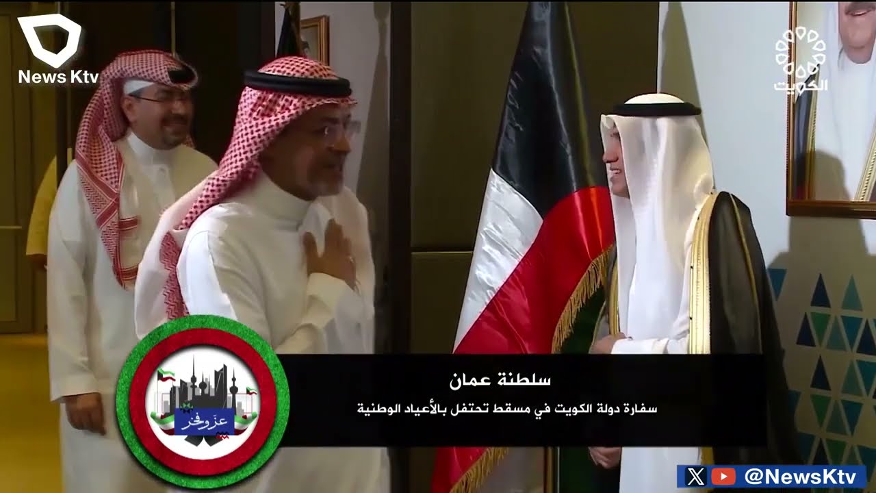 مشاهد من احتفال سفارة الكويت بمسقط بالعيد الوطني 63 لدولة الكويت