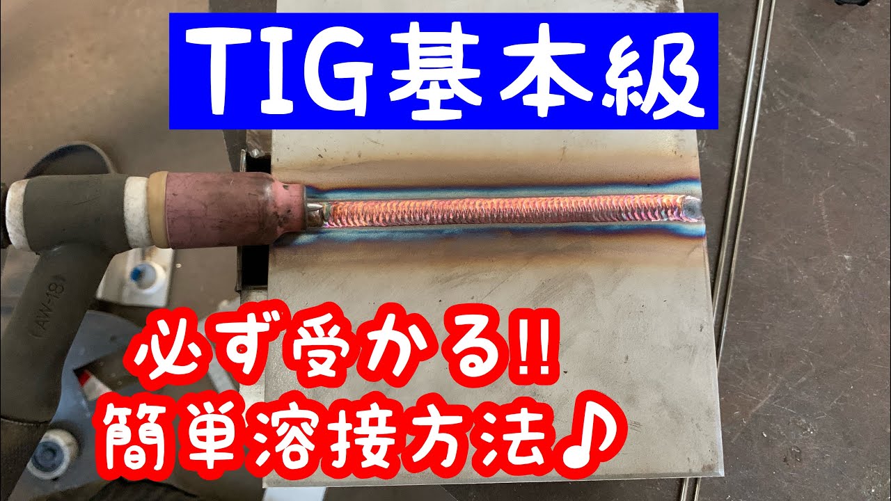 【JIS溶接資格TN-F】基本級　裏波からローリング方法まで紹介します　tig welding