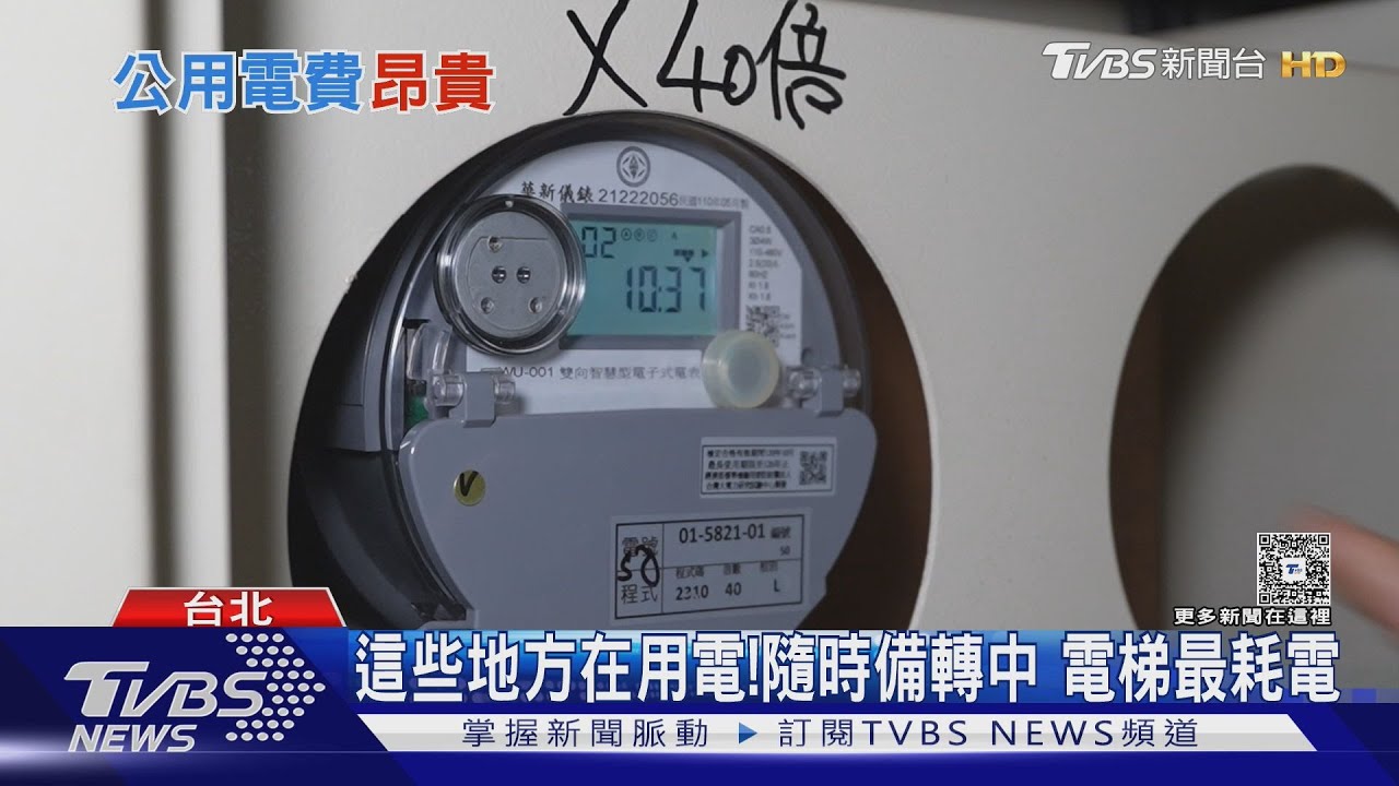社區公設24小時待命耗電驚人 專家揭「這設備」最燒錢｜十點不一樣20250703 @TVBSNEWS02