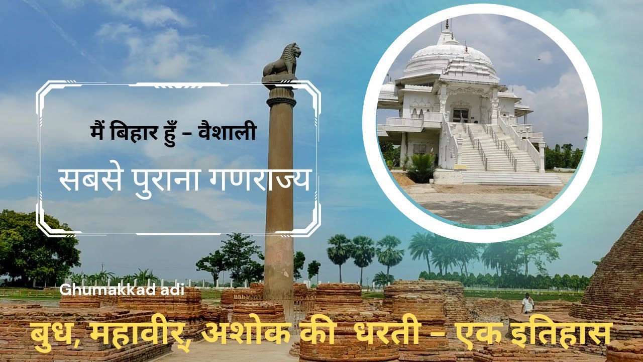 VAISHALI - छठी शताब्दी ईसा पूर्व का इतिहास जो पहला गंणराज्य था | @ghumakkadadi