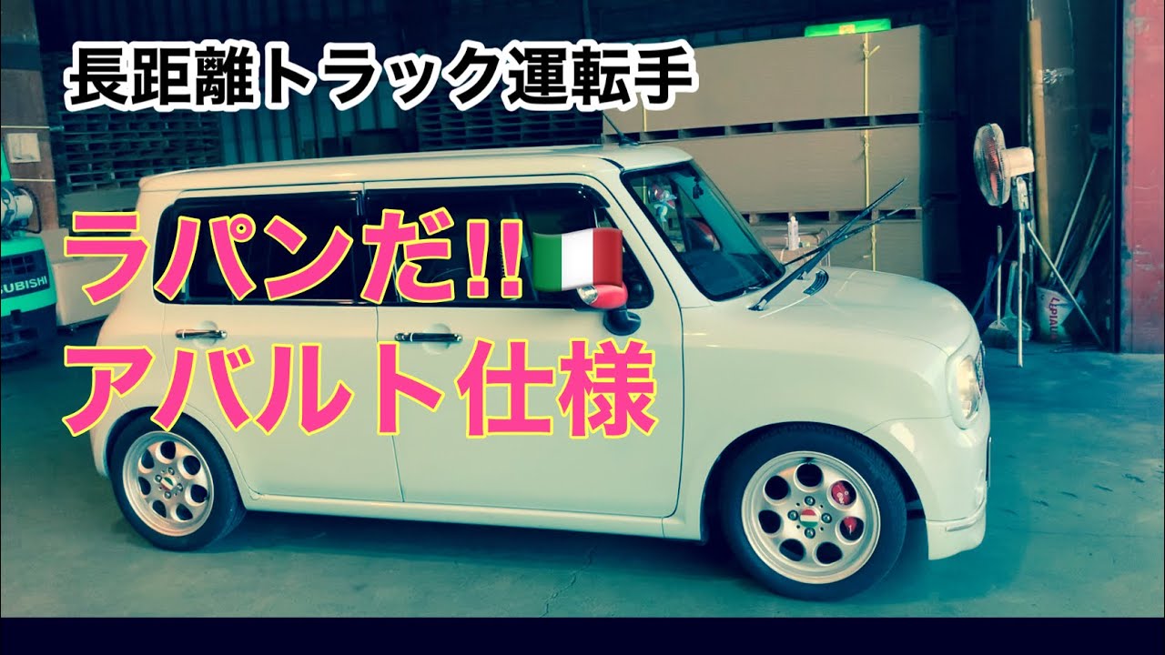[ラパン] アバルト仕様してます　トラック運転手は軽自動車がお好き❓