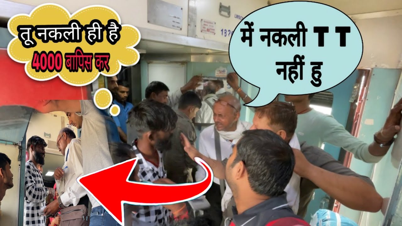 Train में पकड़ा नकली T T 😡सावधान कैसे दिखते है नकली T T Bharampurt Express