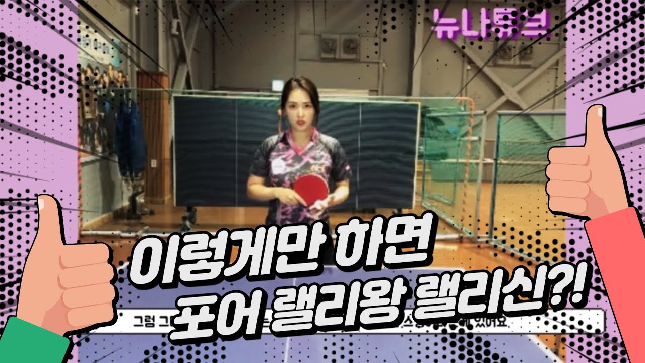 [뉴나튜브]탁구이론8: 포어핸드 랠리방법