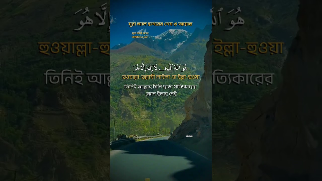 সূরা আল হাশরের শেষ ৩ আয়াত