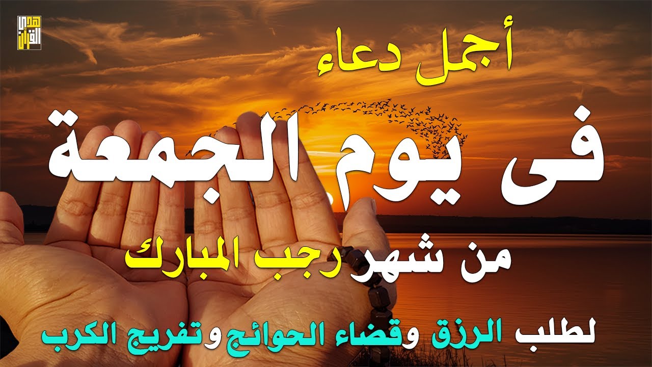 دعاء في يوم الجمعة المستجاب دعاء يوم 13من شهر رجب للرزق والشفاء العاجل وقضاء الحوائج 🤲(4k)