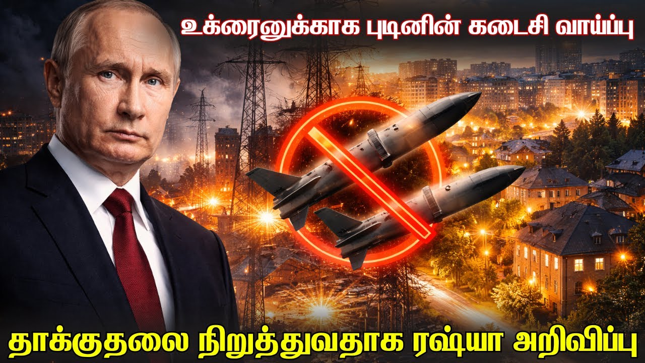 புடினின் கடைசி வாய்ப்பை ஏற்குமா உக்ரைன் | மின்சார நிலையங்களை தாக்குவதில் புடினின் திடீர் கரிசனம்.