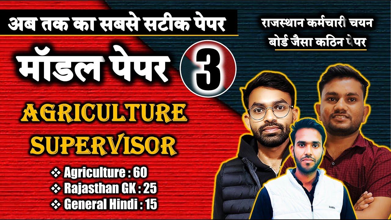 AGRICULTURE SUPERVISOR PAPER 2026 || राजस्थान कर्मचारी चयन बोर्ड का सबसे सटीक पेपर || 100% सलेक्सन