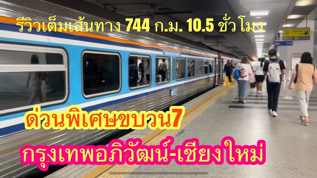 ด่วนพิเศษขบวน7 กรุงเทพอภิวัฒน์-เชียงใหม่ ชมวิวสวยๆสายเหนืออีกครั้ง
