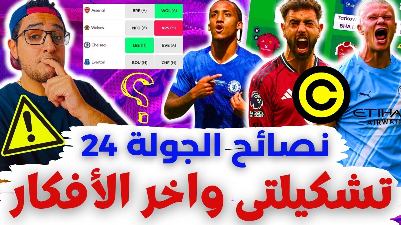 فانتازي الدوري الانجليزي نصائح الجولة 24 من الفانتازي | الدابل ويك ✅ تشكيلتي والكبتنة⁉️ آخر الأفكار 