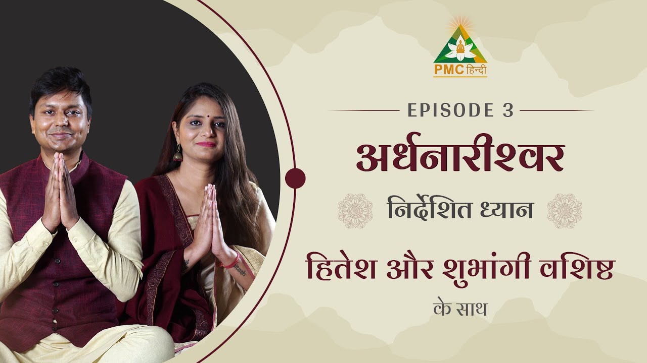Shiv & Shakti Guided Meditation | अर्धनारीश्वर ध्यान by Hitesh & Shubhangi Vashisht | Episode 3