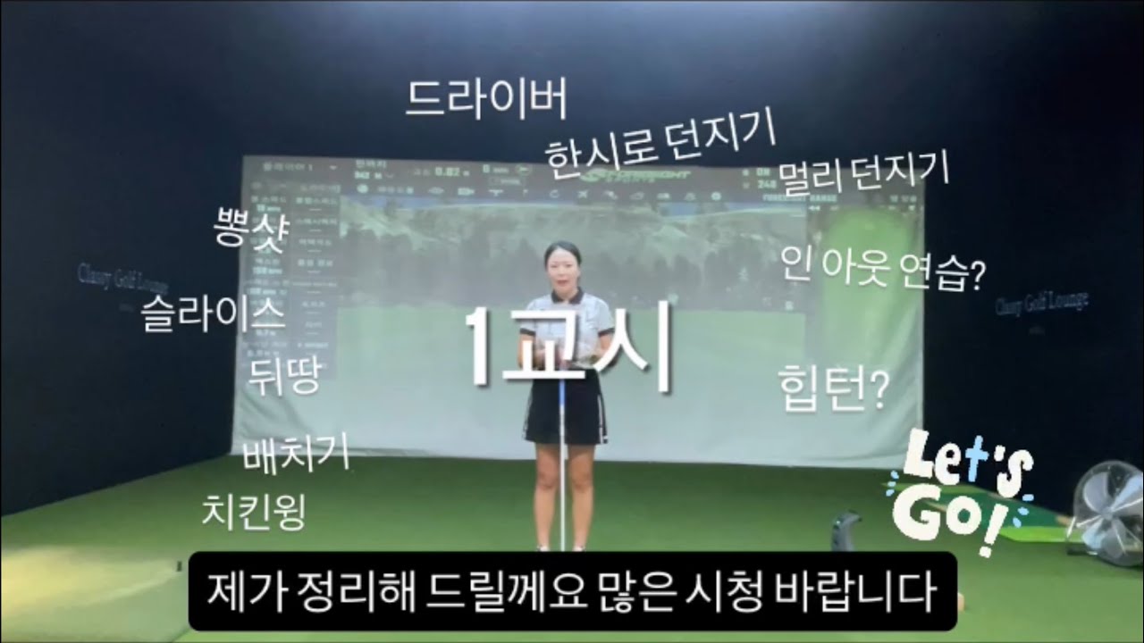 드라이버 멀리만 던져야 할까요?제대로 알고 쓰는 스윙 정리해 드렸어요#최지희프로#골프레슨#골프연습방법