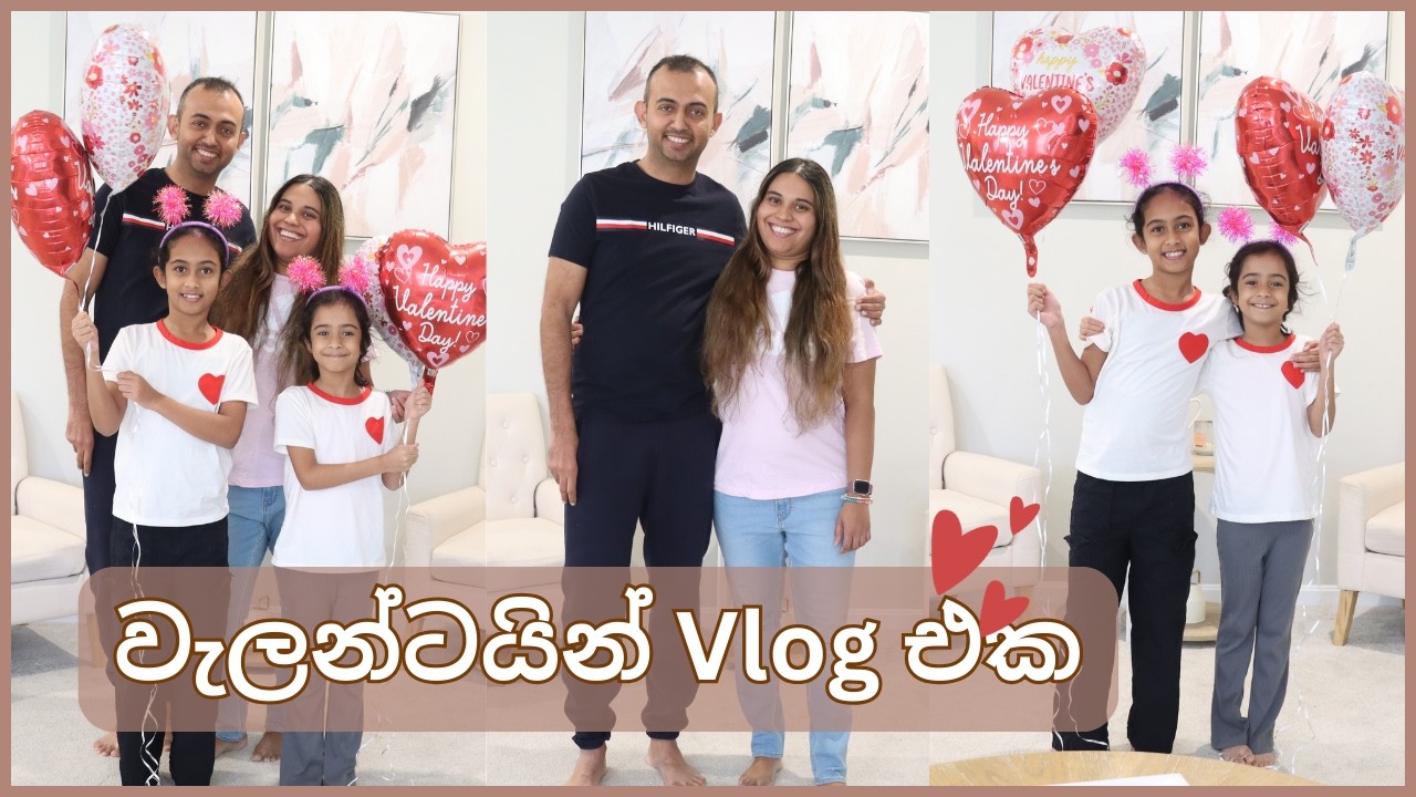 වැලන්ටයින් Vlog එක | CELEBRATING VALENTINE'S DAY 2026 | MOM LIFE WITH HESHI
