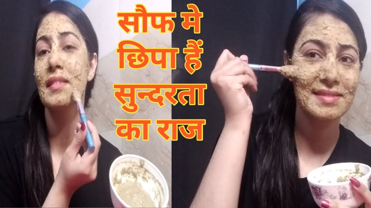 सौंफ बनाये आपको खूबसूरत, Skin Whitening, Lightening, Brightening with Fennel Seed Face Pack