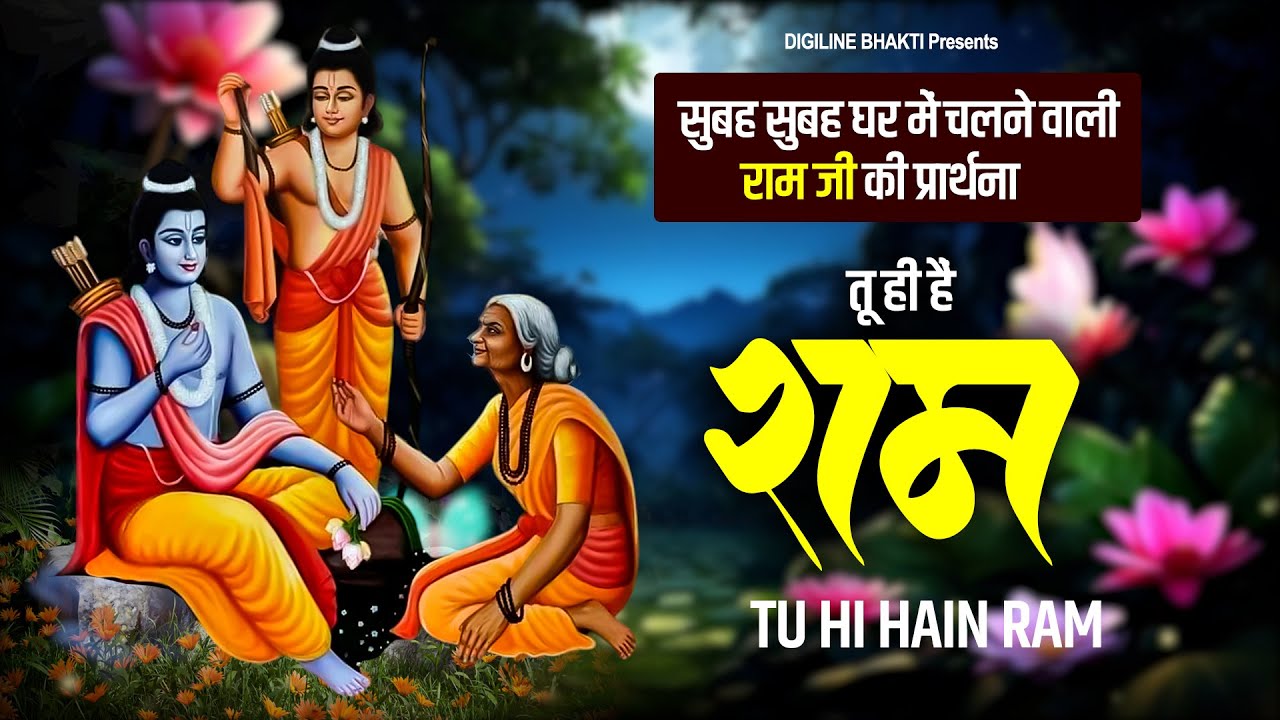 Prarthana : Tu Hi Hain Ram | Shri Ram Bhajan | सुबह सुबह घर में चलने वाली राम जी की प्रार्थना