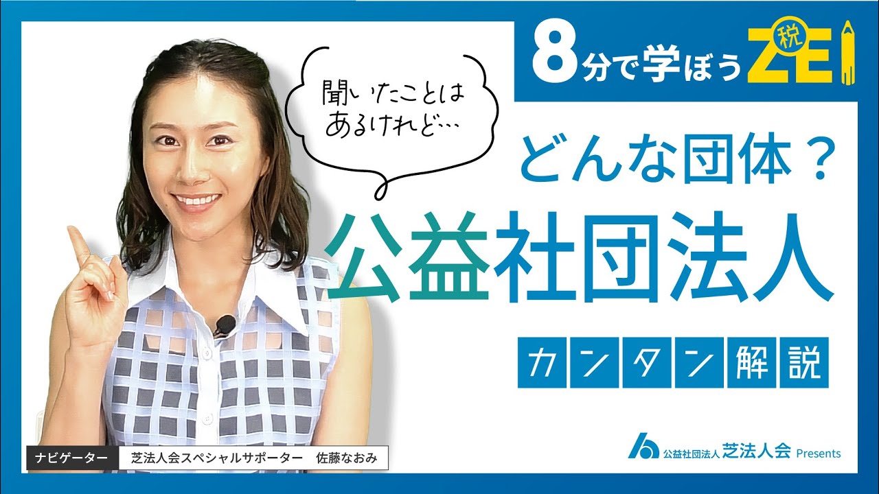 公益社団法人って何？｜身近にある団体とその役割とは。カンタン解説！｜8分で学ぼうZEI！（ゼイ）