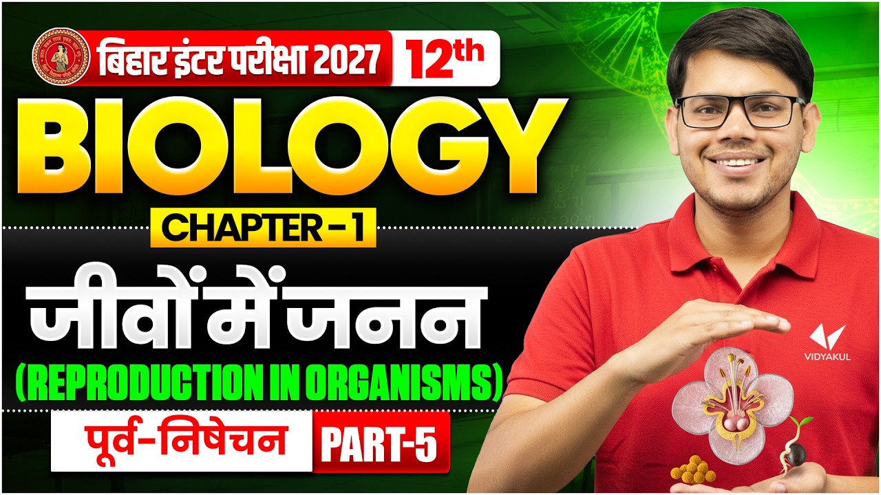जीवों में जनन (Reproduction in Organisms) | Class 12th Biology Chapter 1 Bihar Board 2027 | Biology