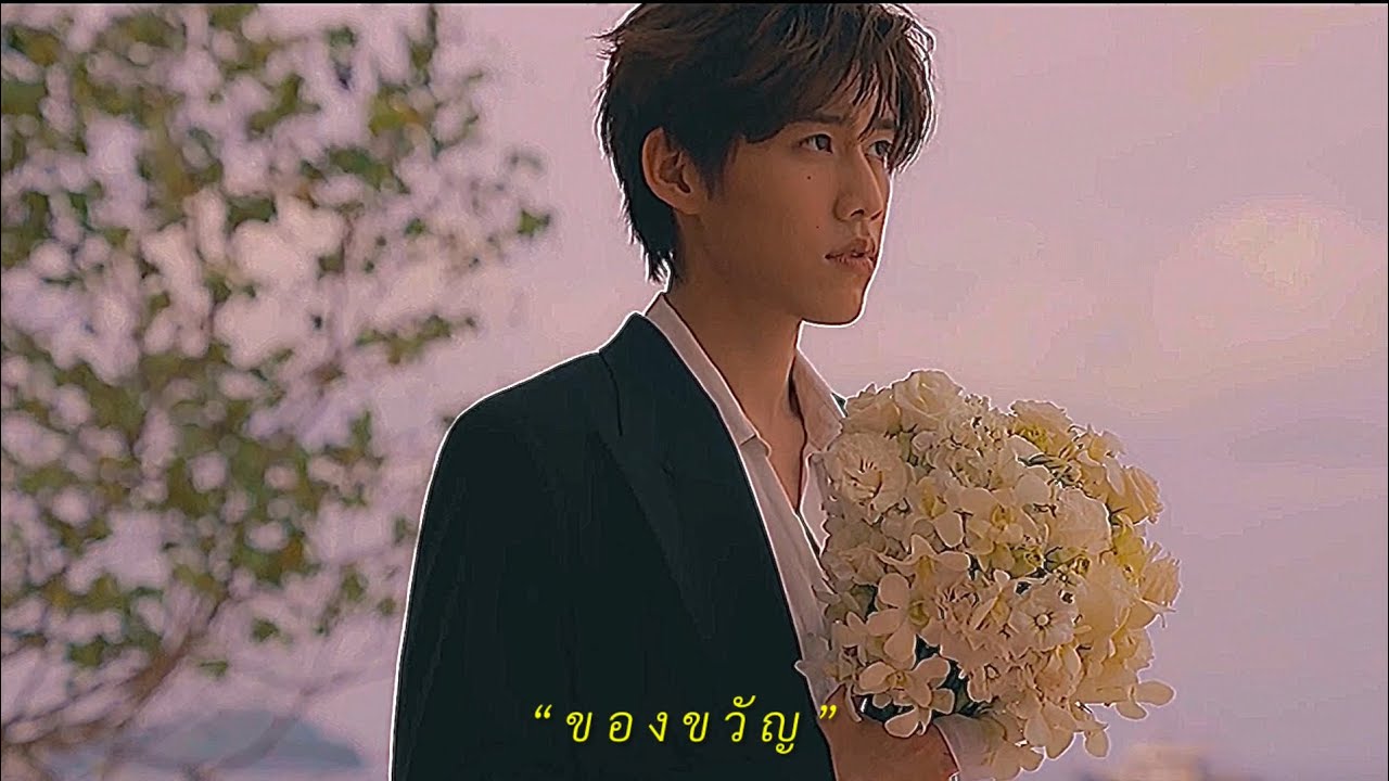 [OPV] - ของขวัญ | แปลรักฉันด้วยใจเธอ เต๋โอ้เอ๋ว บิวกิ้นพีพี Teh Ohew Billkin PP