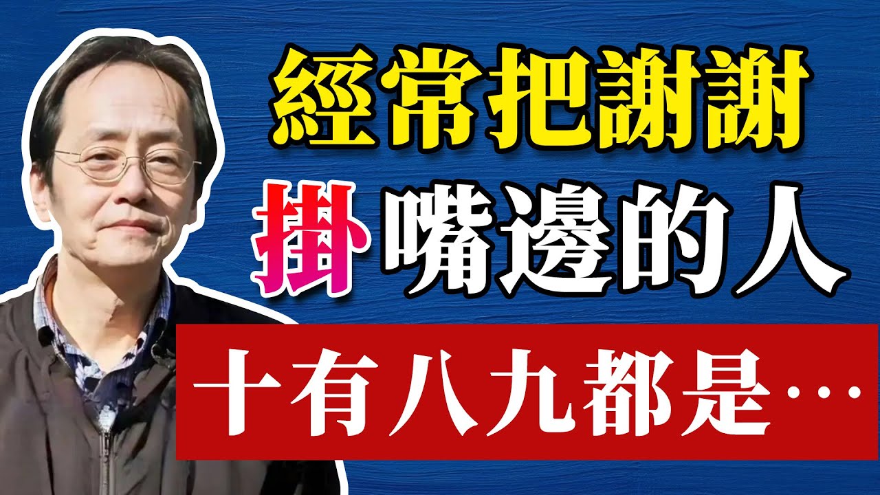 倪師警示：經常把「謝謝」掛在嘴邊的，多半是...#哲學 #正能量 #命理  #正能量#倪海廈#倪海厦#倪海廈#養生#健康 #易經