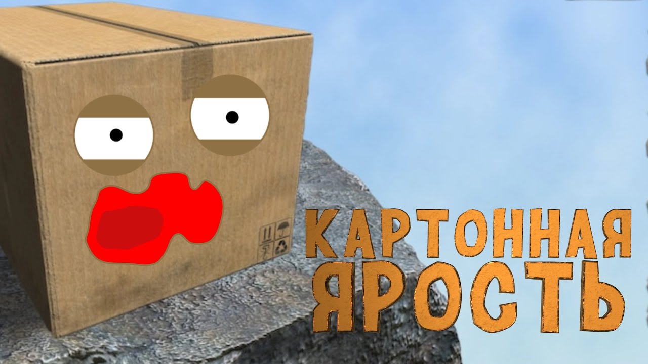 Ярость коробки | Boxman's struggle | 1 часть