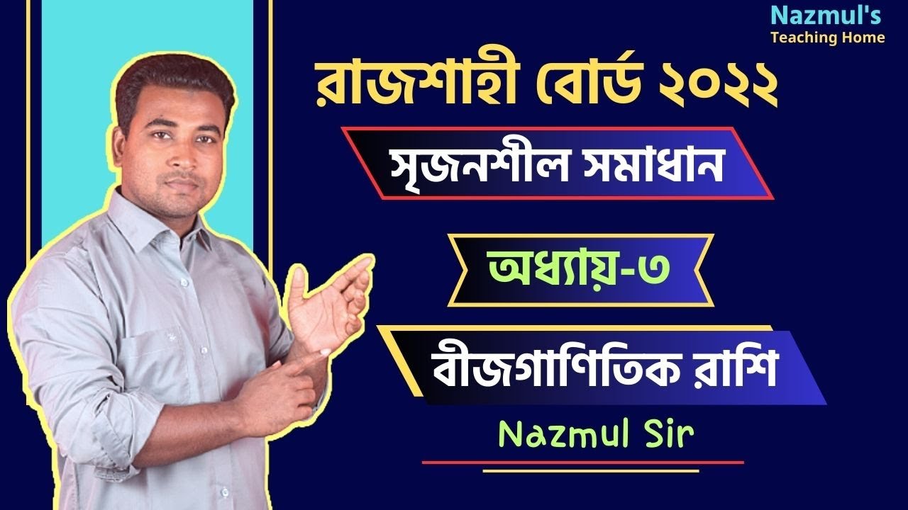 Rajshahi Board 2022 | রাজশাহী বোর্ড ২০২২ | গণিত | সৃজনশীল সমাধান | বীজগাণিতিক রাশি | Nazmul Sir