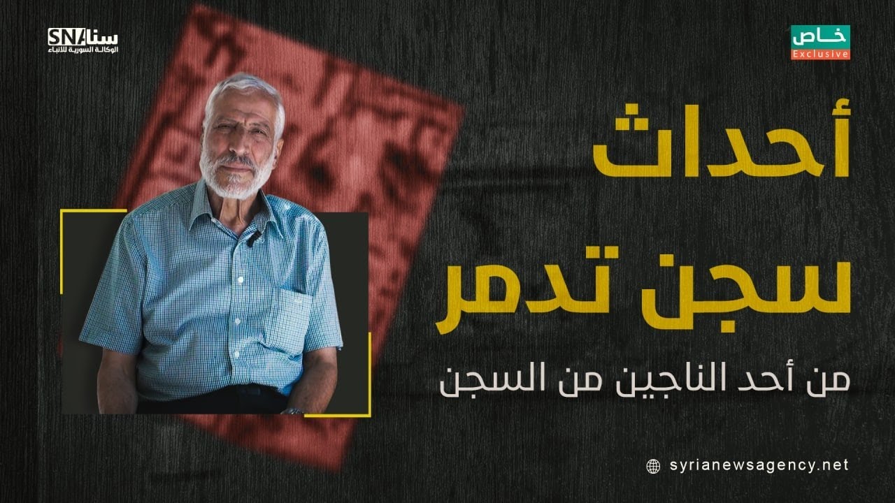 #لقاء_خاص | ناجٍ من سجن تدمر يروي لوكالة سنا هول ما تعرض له على يد نظام الأسد.