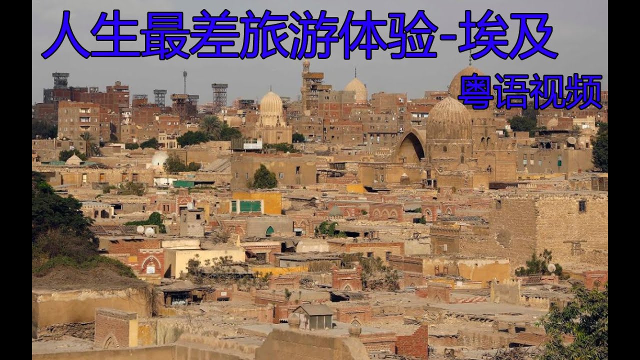 埃及002 游览开罗市区 Cairo city walk, Egypt