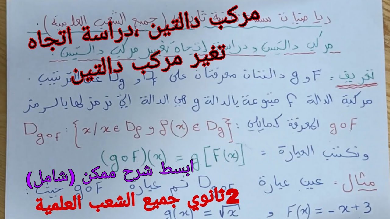 مركب دالتين ،دراسة اتجاه تغير مركب دالتين ،رياضيات سنة ثانية ثانوي جميع الشعب العلمية