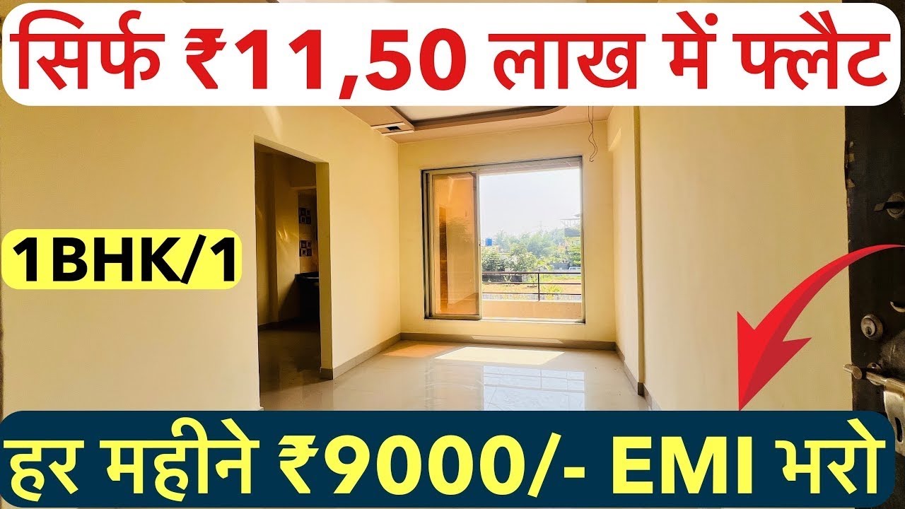 सिर्फ ₹11,50 लाख में फ्लैट | 1BHK/1 हर महीने ₹9000/- EMI भरो 🏡!!