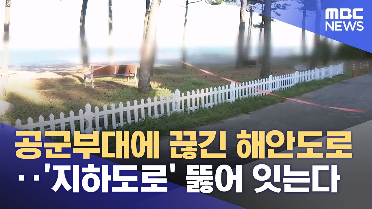 강릉 남항진~안인 도로 개설, 활주로 구간은 지하로 (2025.11.25/뉴스데스크/MBC강원영동)