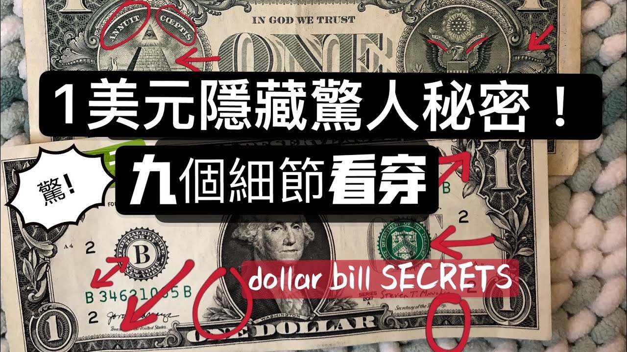 震驚！一美元藏著驚人秘密！9 Details reveal Dollar Bill Secrets!9個細節看穿一美元的隱藏信息！2021