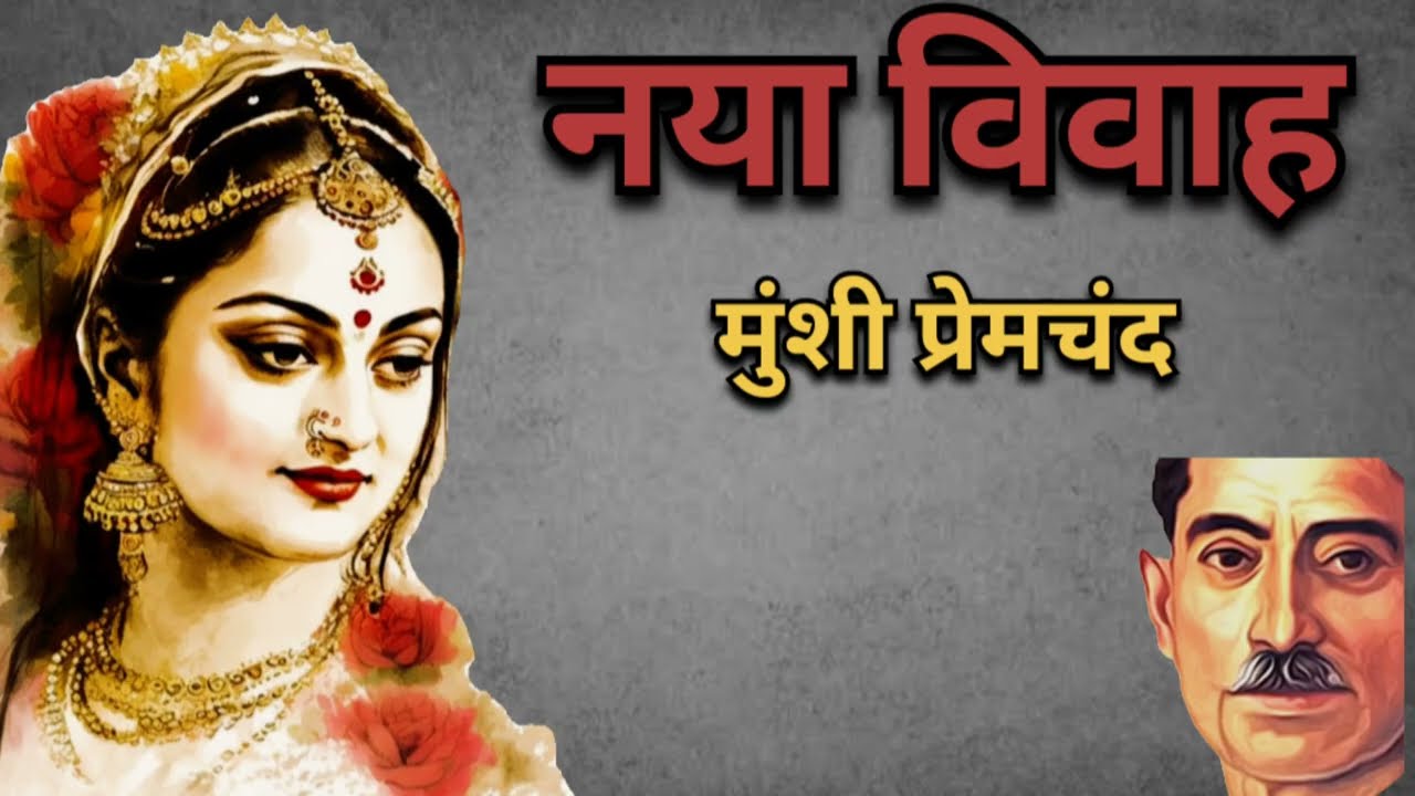 नया विवाह - मुंशी प्रेमचंद की लिखी एक प्रेरणादायक कहानी | 