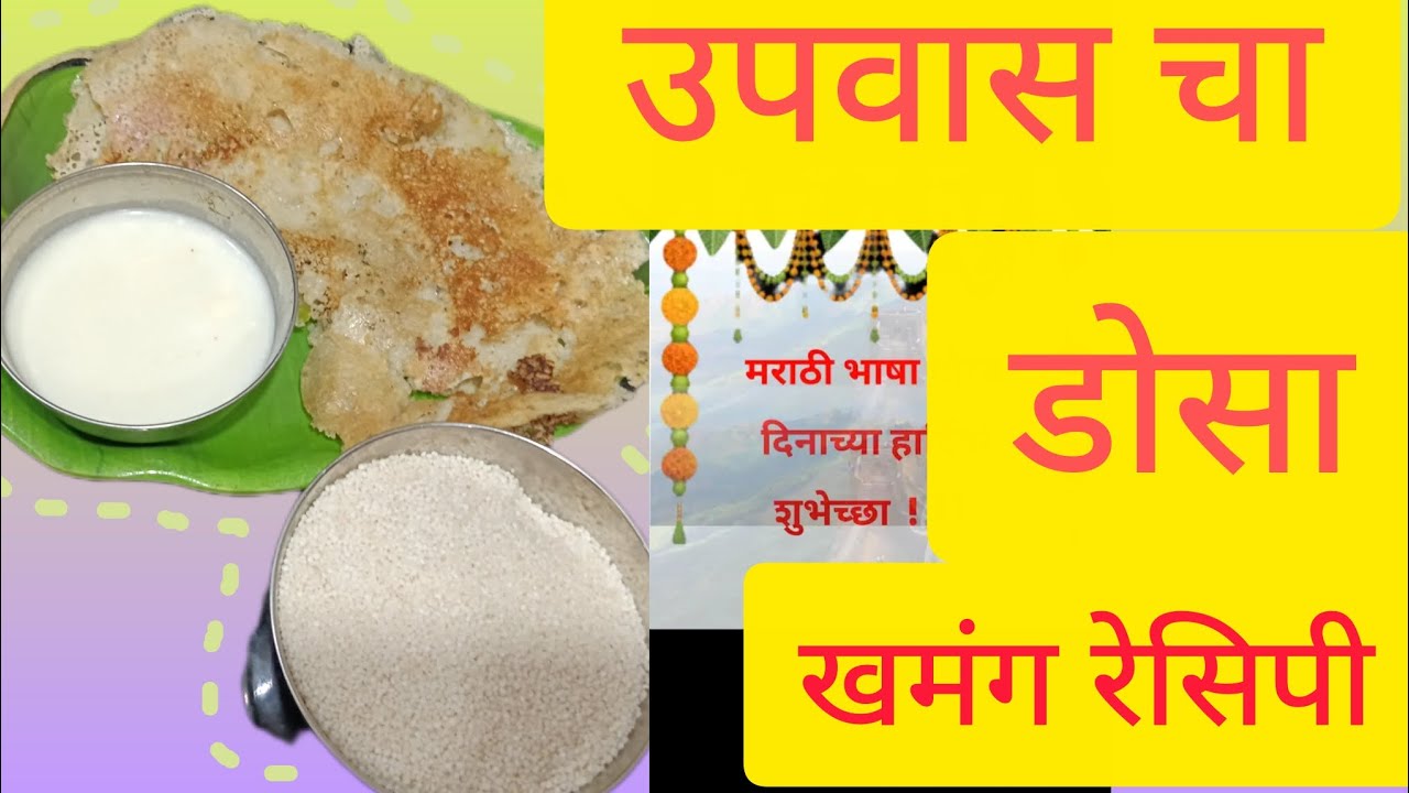 कुरकुरीत उपवासाचा मसाला डोसा