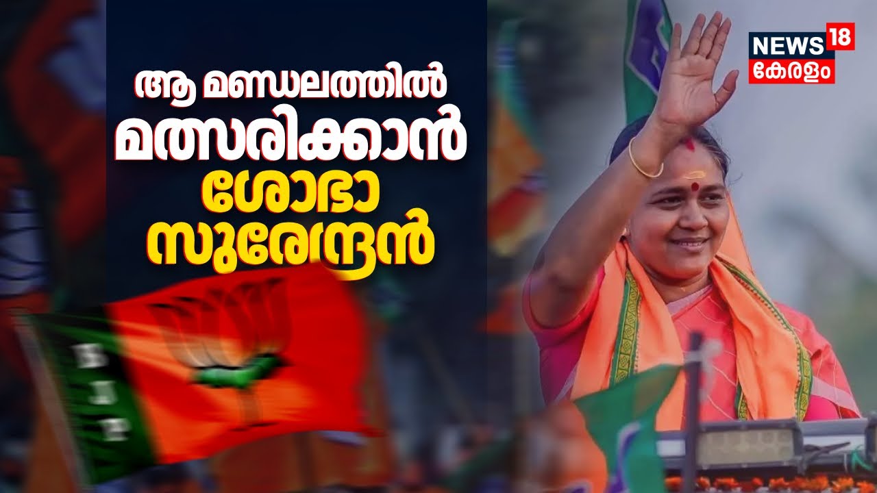 ആ മണ്ഡലത്തിൽ മത്സരിക്കാൻ Sobha Surendran ! BJPയുടെ നിർണായക നീക്കം |Assembly Election BJP Candidates