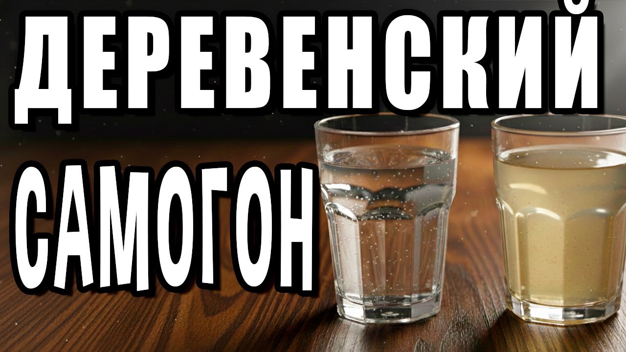 ДЕРЕВЕНСКИЙ САМОГОН в 1 ПЕРЕГОН: ПИТЬ или ВЫЛИТЬ?