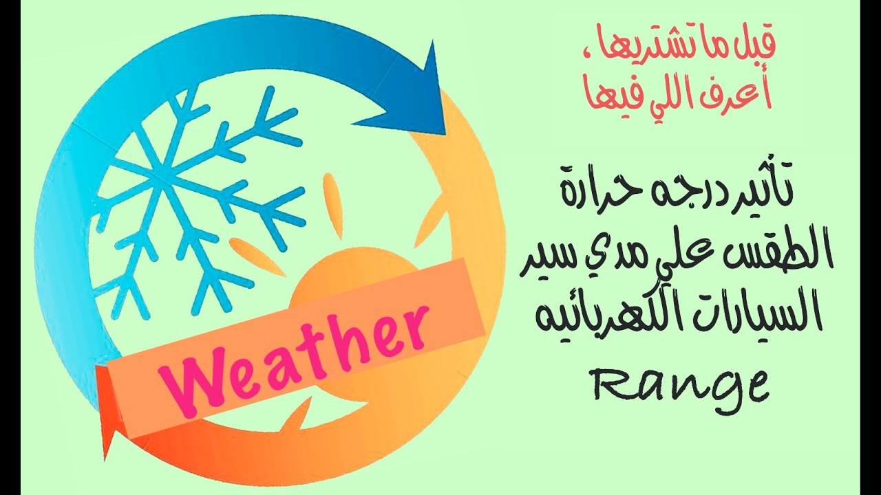 تأثير درجه  حرارة الجو علي مدي سير السيارات الكهربائيه