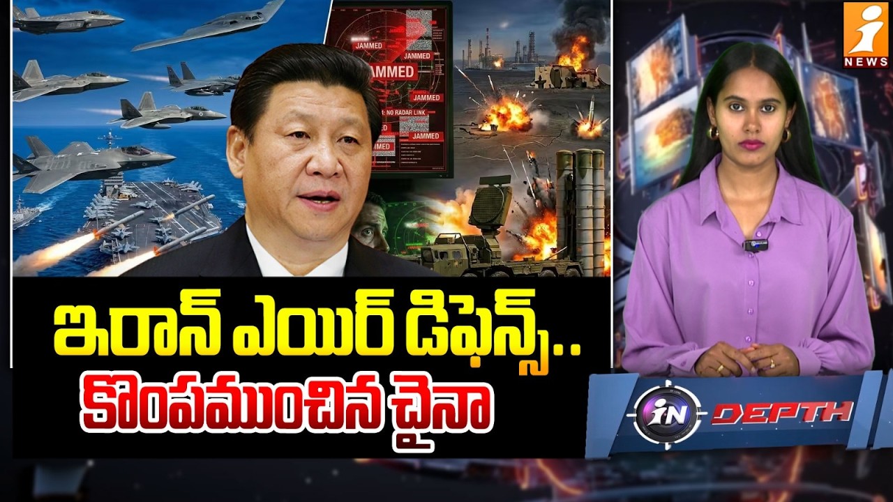 ఇరాన్ ఎయిర్ డిఫెన్స్.. కొంపముంచిన చైనా |Why Iran’s Air Defence Failed So Badly in the War? | indepth