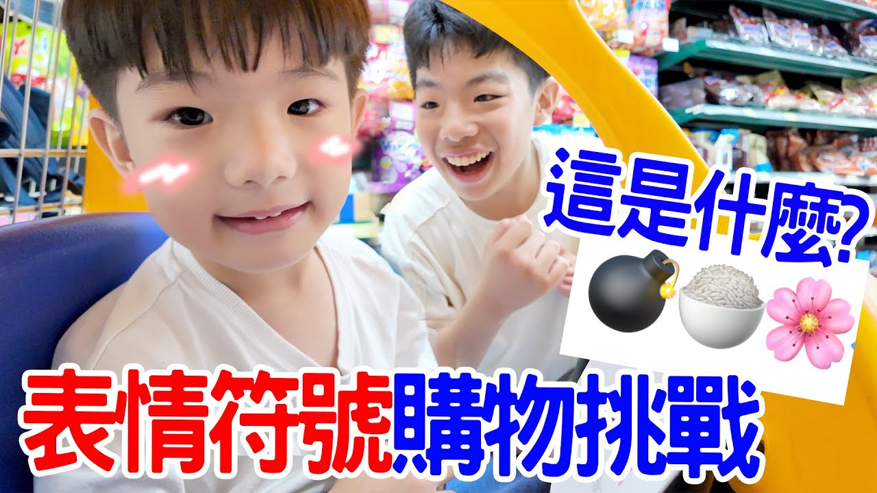 表情符號購物挑戰｜恩恩安安有辦法完成任務嗎？ - 恩恩老師EanTV