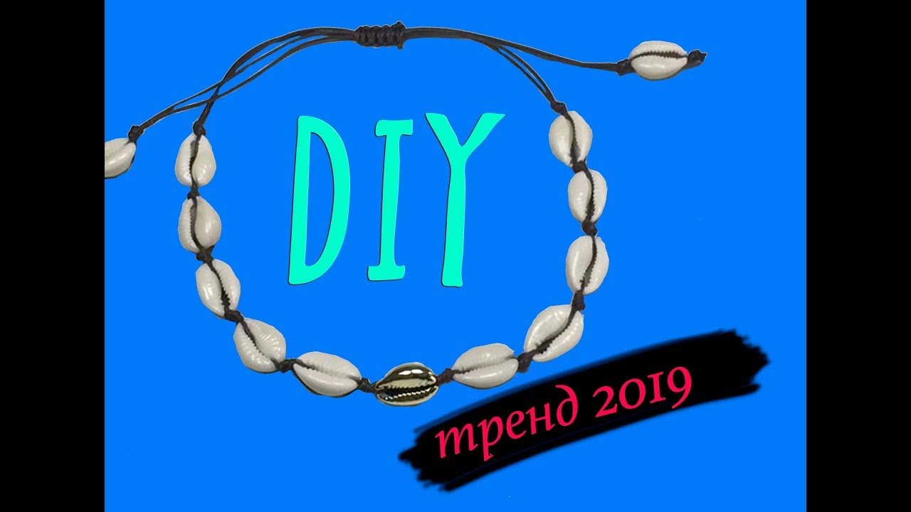 DIY. Тренд 2019. Аксессуары 2019. Как сделать ожерелье из ракушек?