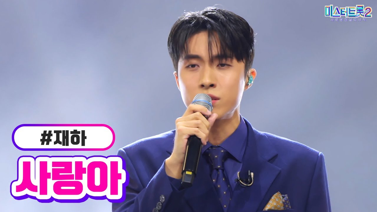 [클린버전] 재하 - 사랑아 ❤미스터트롯2 5화❤ TV CHOSUN 230119 방송