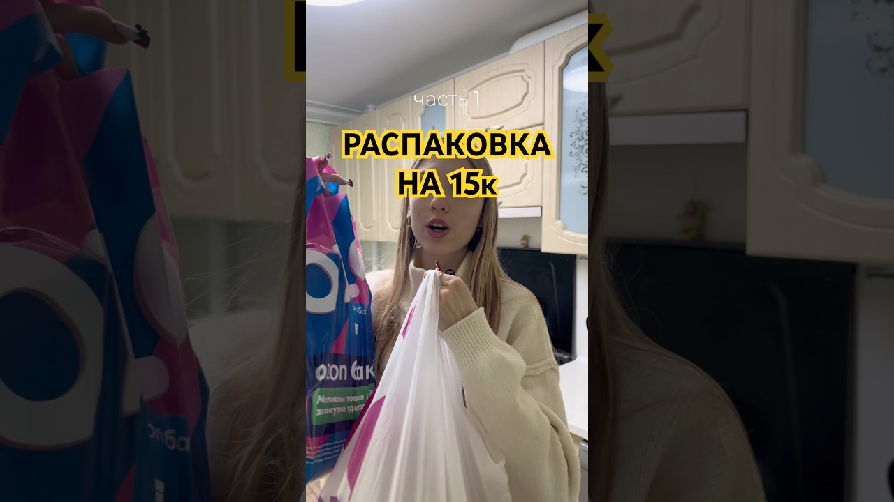 РАСПАКОВКА⭐️ #vlog #eating #распаковка #покупки #обзор #обзорпокупок #day #vlogger #vlog #food #me