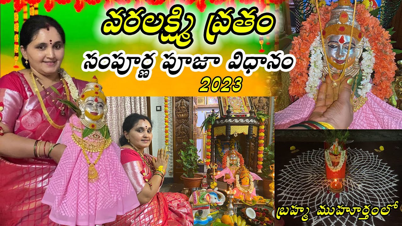 బ్రహ్మ ముహూర్తంలో వరలక్ష్మి వ్రతం 2023 | తోరపూజ | వాయనం | నైవేద్యం#sravanamasam##varalakshmivratham