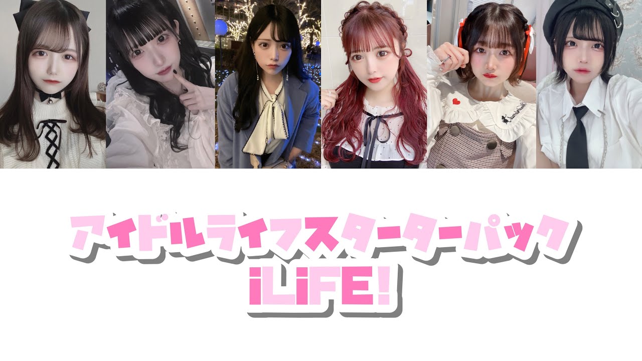 アイドルライフスターターパック【iLiFE!】(旧)
