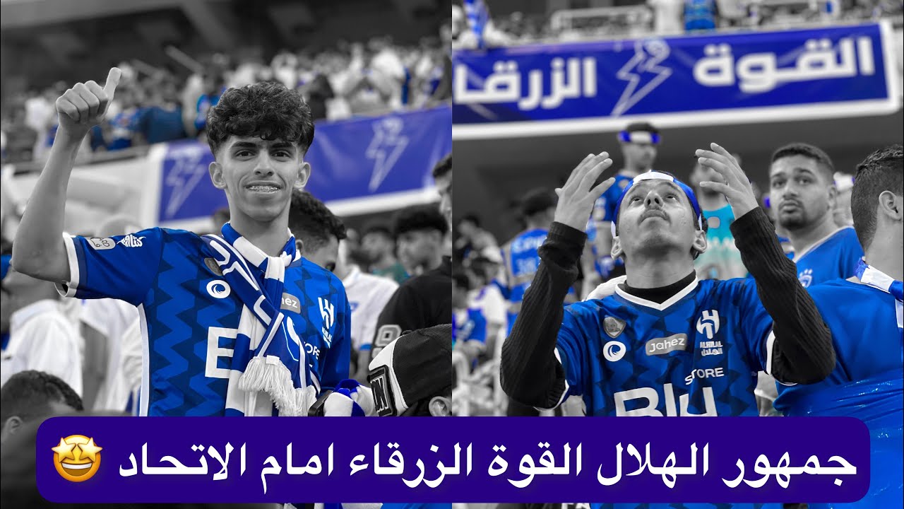 جمهور #الهلال امام الاتحاد (0/1) دوري روشن السعودي #القوة_الزرقاء